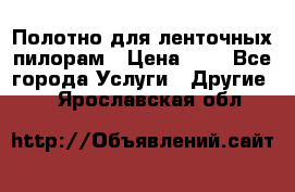 Полотно для ленточных пилорам › Цена ­ 2 - Все города Услуги » Другие   . Ярославская обл.